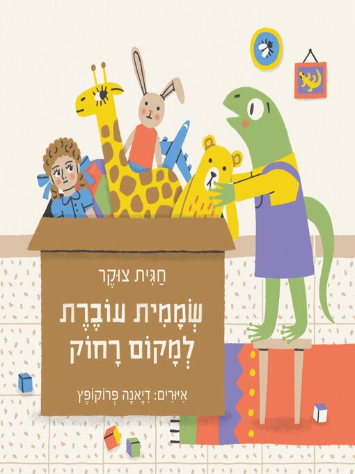 Title details for שממית עוברת למקום רחוק by חגית צוקר - Available